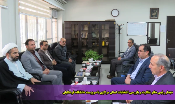 دیدار رئیس دفتر نظارت و بازرسی انتخابات استان مرکزی با سرپرست دانشگاه فرهنگیان
 2
