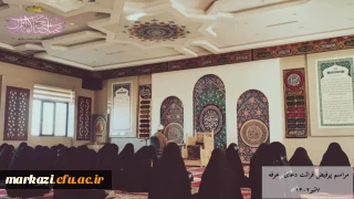 برگزاری مراسم دعای عرفه در پردیس زینب کبری(س )
