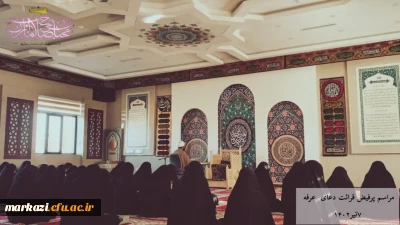 برگزاری مراسم دعای عرفه در پردیس زینب کبری(س )