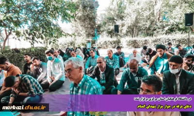 در دانشگاه فرهنگیان استان مرکزی برگزار شد:

دعای عرفه در جوار مزار شهدای گمنام