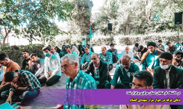 دعای عرفه در جوار مزار شهدای گمنام 2