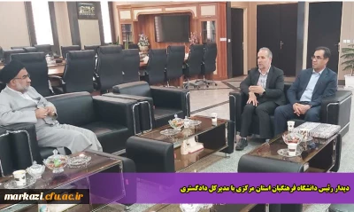 دیدار رئیس دانشگاه فرهنگیان استان مرکزی با مدیرکل دادگستری 