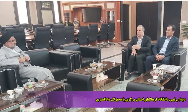 دیدار رئیس دانشگاه فرهنگیان استان مرکزی با مدیرکل دادگستری  2