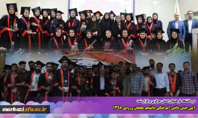 در دانشگاه فرهنگیان استان مرکزی برگزار شد:

آیین جشن دانش آموختگی دانشجو معلمان ورودی 1398 