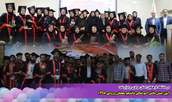 آیین جشن دانش آموختگی دانشجو معلمان ورودی 1398  2