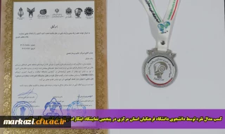 کسب مدال نقره توسط دانشجوی دانشگاه فرهنگیان استان مرکزی در پنجمین نمایشگاه ابتکارات و المپیاد کشوری آرموکاپ