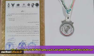 کسب مدال نقره توسط دانشجوی دانشگاه فرهنگیان استان مرکزی در پنجمین نمایشگاه ابتکارات و المپیاد کشوری آرموکاپ
