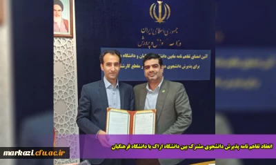 انعقاد تفاهم نامه پذیرش دانشجوی مشترک بین دانشگاه اراک با دانشگاه فرهنگیان