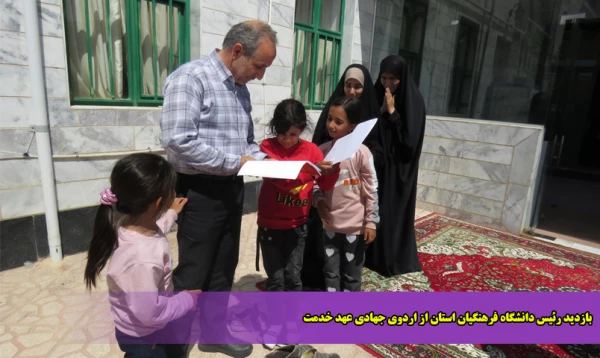 بازدید رئیس دانشگاه فرهنگیان استان از اردوی جهادی عهد خدمت 2