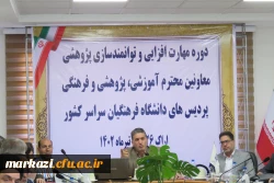 کارگاه توانمندسازی پژوهشی ویژه معاونین آموزشی پژوهشی و فرهنگی سراسر کشور 6