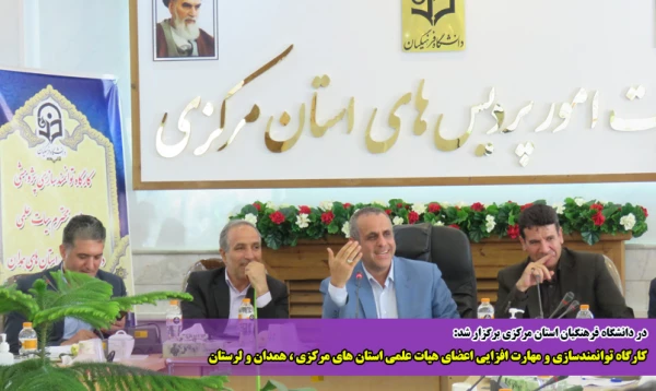 کارگاه توانمندسازی و مهارت افزایی اعضای هیات علمی استان های مرکزی ، همدان و لرستان 7