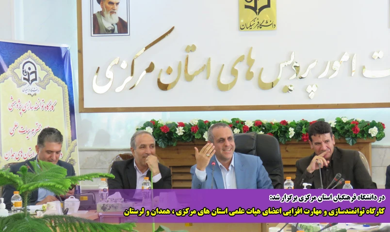 کارگاه توانمندسازی و مهارت افزایی اعضای هیات علمی استان های مرکزی ، همدان و لرستان 7