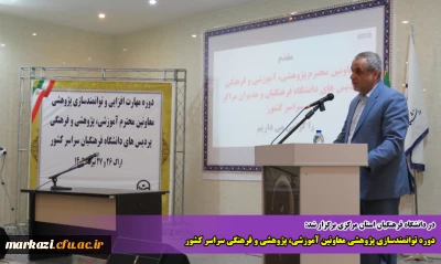 در دانشگاه فرهنگیان استان مرکزی برگزار شد:

دوره توانمندسازی پژوهشی معاونین آموزشی، پژوهشی و فرهنگی سراسر کشور