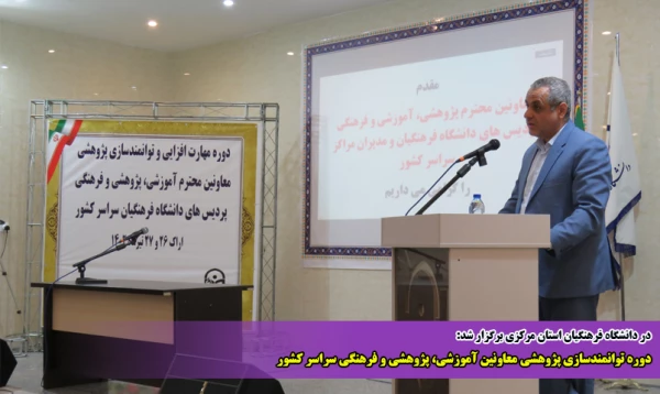 دوره توانمندسازی پژوهشی معاونین آموزشی، پژوهشی و فرهنگی سراسر کشور 9