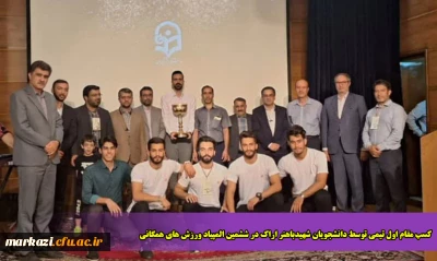 کسب مقام اول تیمی توسط دانشجویان شهیدباهنر اراک در ششمین المپیاد ورزش های همگانی