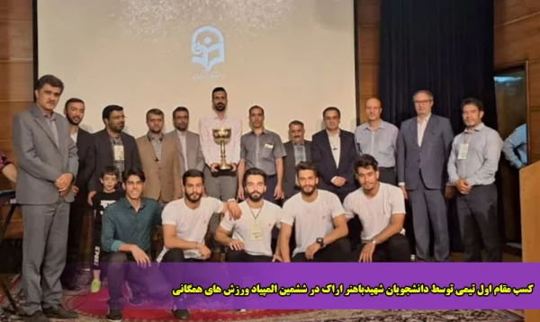 کسب مقام اول تیمی توسط دانشجویان شهیدباهنر اراک در ششمین المپیاد ورزش های همگانی 3
