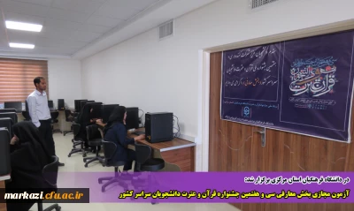 در دانشگاه فرهنگیان استان مرکزی برگزار شد:

آزمون مجازی بخش معارفی سی و هفتمین جشنواره قرآن و عترت دانشجویان سراسر کشور