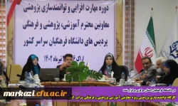 کارگاه توانمندسازی پژوهشی ویژه معاونین آموزشی پژوهشی و فرهنگی سراسر کشور 7