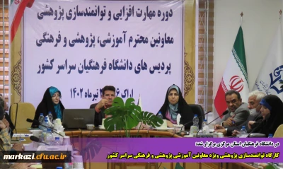 در دانشگاه فرهنگیان استان مرکزی برگزار شد:

کارگاه توانمندسازی پژوهشی ویژه معاونین آموزشی پژوهشی و فرهنگی سراسر کشور