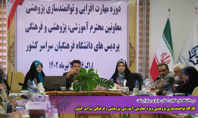 کارگاه توانمندسازی پژوهشی ویژه معاونین آموزشی پژوهشی و فرهنگی سراسر کشور 7