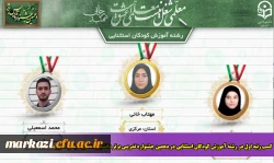 کسب رتبه اول در رشته آموزش کودکان استثنایی در دهمین جشنواره تدریس برتر دانشجو معلمان سراسر کشور 2