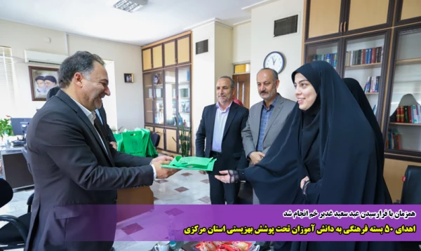 اهدای ۵۰ بسته فرهنگی به دانش آموزان تحت پوشش بهزیستی استان مرکزی 10