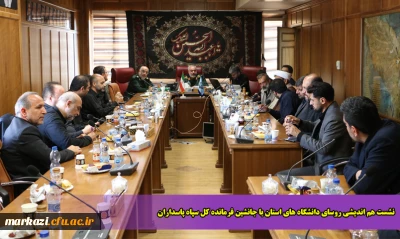 نشست هم اندیشی روسای دانشگاه های استان با جانشین فرمانده کل سپاه پاسداران
