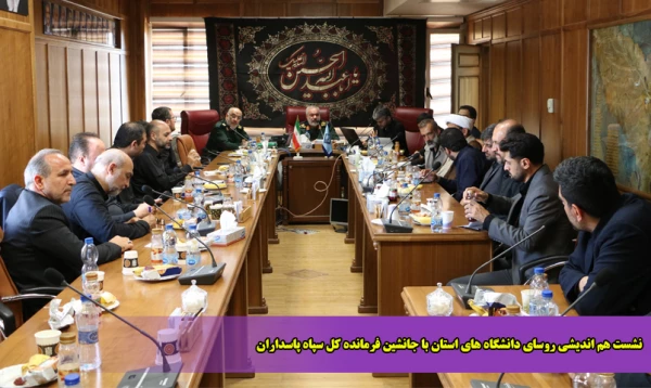 نشست هم اندیشی روسای دانشگاه های استان با جانشین فرمانده کل سپاه پاسداران
 2