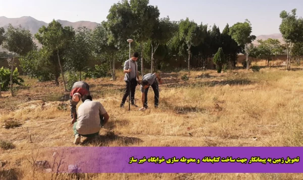 تحویل زمین به پیمانکار جهت ساخت کتابخانه  و محوطه سازی خوابگاه خیر ساز 7