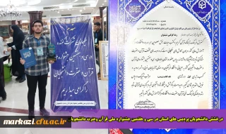 درخشش دانشجویان پردیس های دانشگاه فرهنگیان استان در سی و هفتمین جشنواره ملی قرآن و عترت