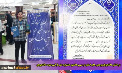درخشش دانشجویان پردیس های دانشگاه فرهنگیان استان در سی و هفتمین جشنواره ملی قرآن و عترت