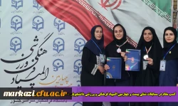 کسب مقام در مسابقات شنا بیست و چهارمین المپیاد فرهنگی و ورزشی دانشجویان دختر دانشگاه فرهنگیان سراسر کشور 2