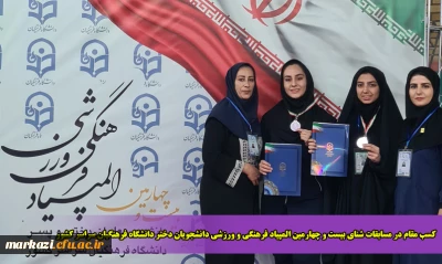 کسب مقام در مسابقات شنا بیست و چهارمین المپیاد فرهنگی و ورزشی دانشجویان دختر دانشگاه فرهنگیان سراسر کشور