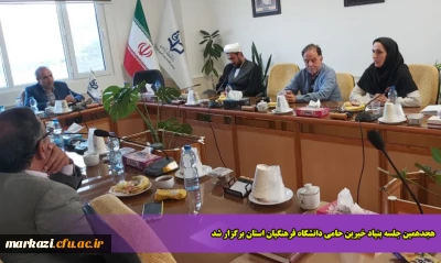 هجدهمین جلسه بنیاد خیرین حامی دانشگاه فرهنگیان استان برگزار شد