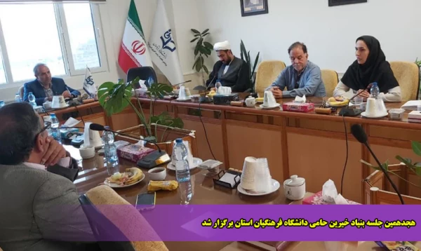 هجدهمین جلسه بنیاد خیرین حامی دانشگاه فرهنگیان استان برگزار شد 2