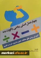 انتشار کتابی با موضوع «چهار عمل اصلی ریاضی را قورت بده» توسط دانشجوی پردیس شهید باهنر 2