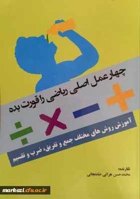 انتشار کتابی با موضوع «چهار عمل اصلی ریاضی را قورت بده» توسط دانشجوی پردیس شهید باهنر