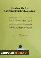 انتشار کتابی با موضوع «چهار عمل اصلی ریاضی را قورت بده» توسط دانشجوی پردیس شهید باهنر 3