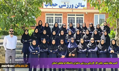 کسب مقام ششم، پایان کار کاروانی ورزشی دختران دانشگاه فرهنگیان استان 