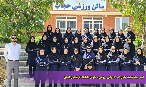 کسب مقام ششم، پایان کار کاروانی ورزشی دختران دانشگاه فرهنگیان استان  4