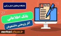 بانک اطلاعاتی آثار پژوهشی دانشجویان 2