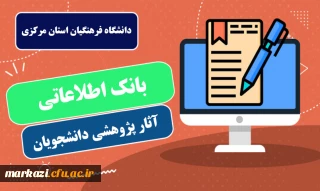 بانک اطلاعاتی آثار پژوهشی دانشجویان