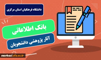 بانک اطلاعاتی آثار پژوهشی دانشجویان