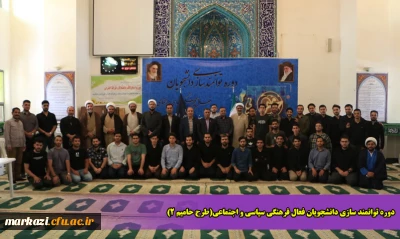 دوره توانمند سازی دانشجویان فعال فرهنگی سیاسی و اجتماعی(طرح حامیم ۲) 
