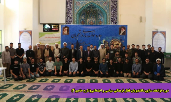 دوره توانمند سازی دانشجویان فعال فرهنگی سیاسی و اجتماعی(طرح حامیم ۲)  2