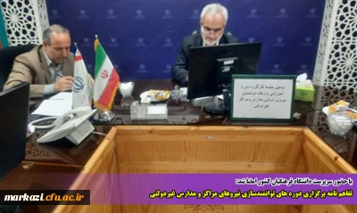 با حضور سرپرست دانشگاه فرهنگیان استان امضا شد:

تفاهم نامه برگزاری دوره های توانمندسازی نیروهای مراکز و مدارس غیردولتی