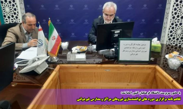 تفاهم نامه برگزاری دوره های توانمندسازی نیروهای مراکز و مدارس غیردولتی 2