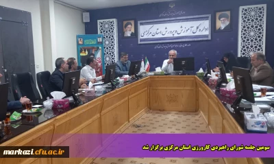سومین جلسه شورای راهبردی کارورزی استان مرکزی برگزار شد