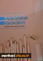 انتشار کتابی با موضوع «روش های تدریس نوین ویژه مدارس ابتدایی» توسط دانشجوی پردیس زینب کبری(س)
 2