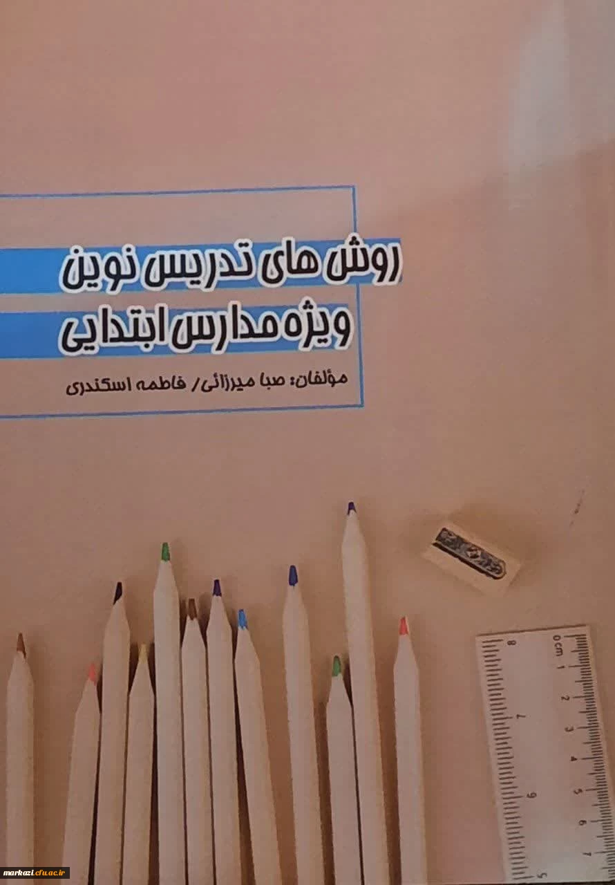 انتشار کتابی با موضوع «روش های تدریس نوین ویژه مدارس ابتدایی» توسط دانشجوی پردیس زینب کبری(س)
 2